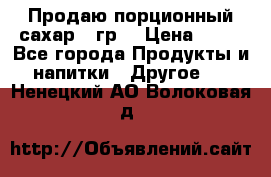 Продаю порционный сахар 5 гр. › Цена ­ 64 - Все города Продукты и напитки » Другое   . Ненецкий АО,Волоковая д.